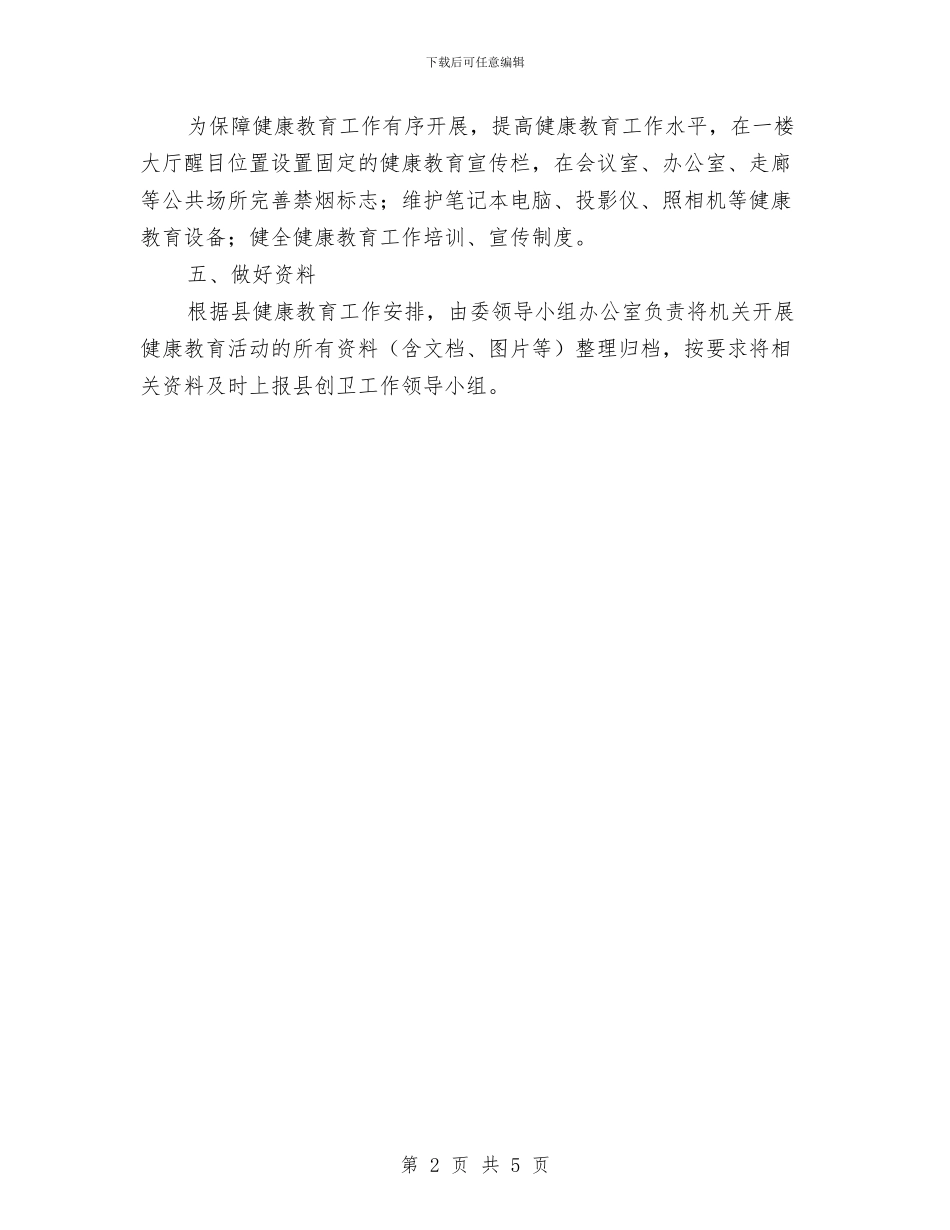 计生委2024健康教育工作计划与计生委2024年党总支工作计划汇编_第2页