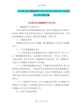 计生委2024健康教育工作计划与计生委2024年党总支工作计划汇编
