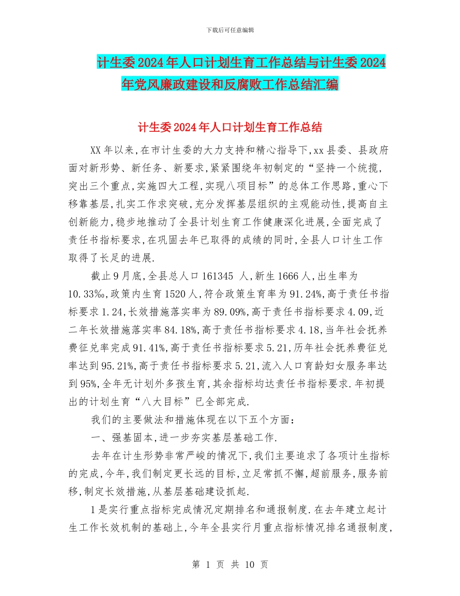 计生委2024年人口计划生育工作总结与计生委2024年党风廉政建设和反腐败工作总结汇编_第1页