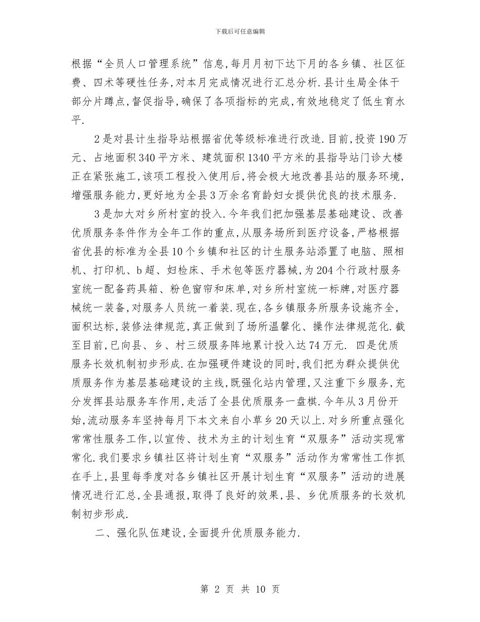 计生委2024年人口计划生育工作总结与计生委2024年党风廉政建设和反腐败工作总结汇编_第2页