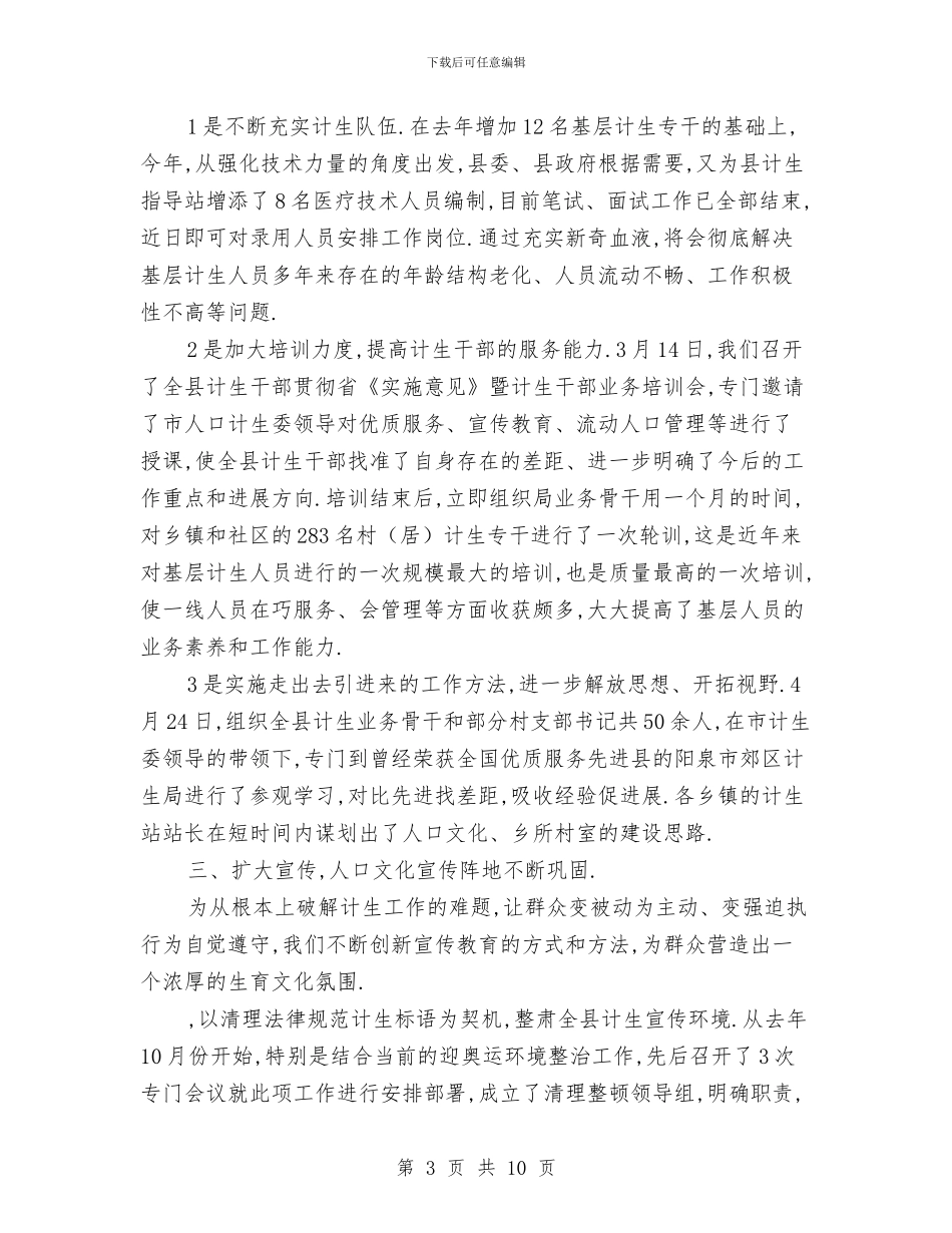 计生委2024年人口计划生育工作总结与计生委2024年党风廉政建设和反腐败工作总结汇编_第3页