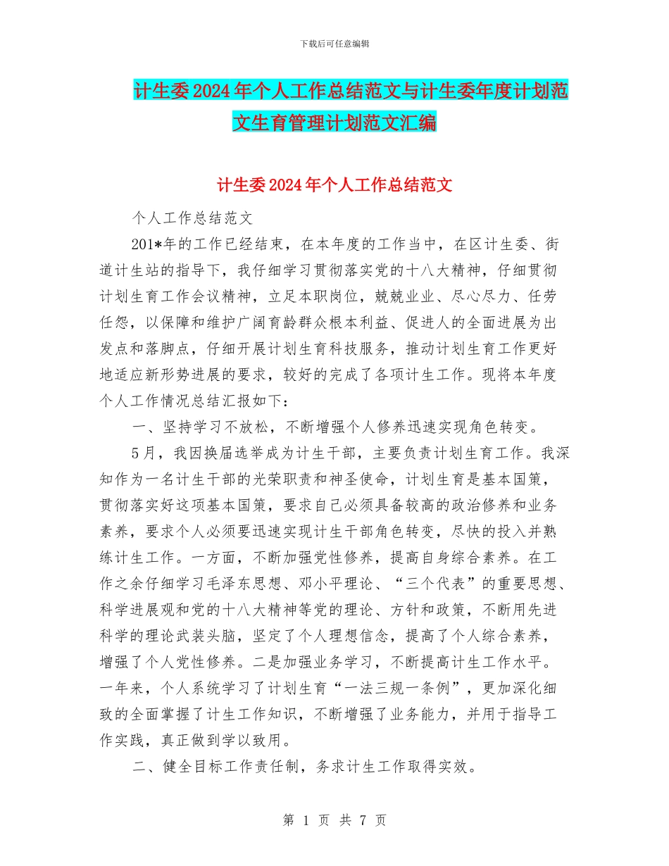 计生委2024年个人工作总结范文与计生委年度计划范文生育管理计划范文汇编_第1页