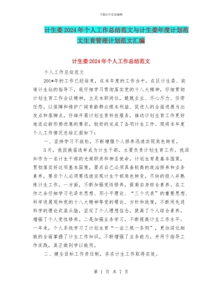 计生委2024年个人工作总结范文与计生委年度计划范文生育管理计划范文汇编