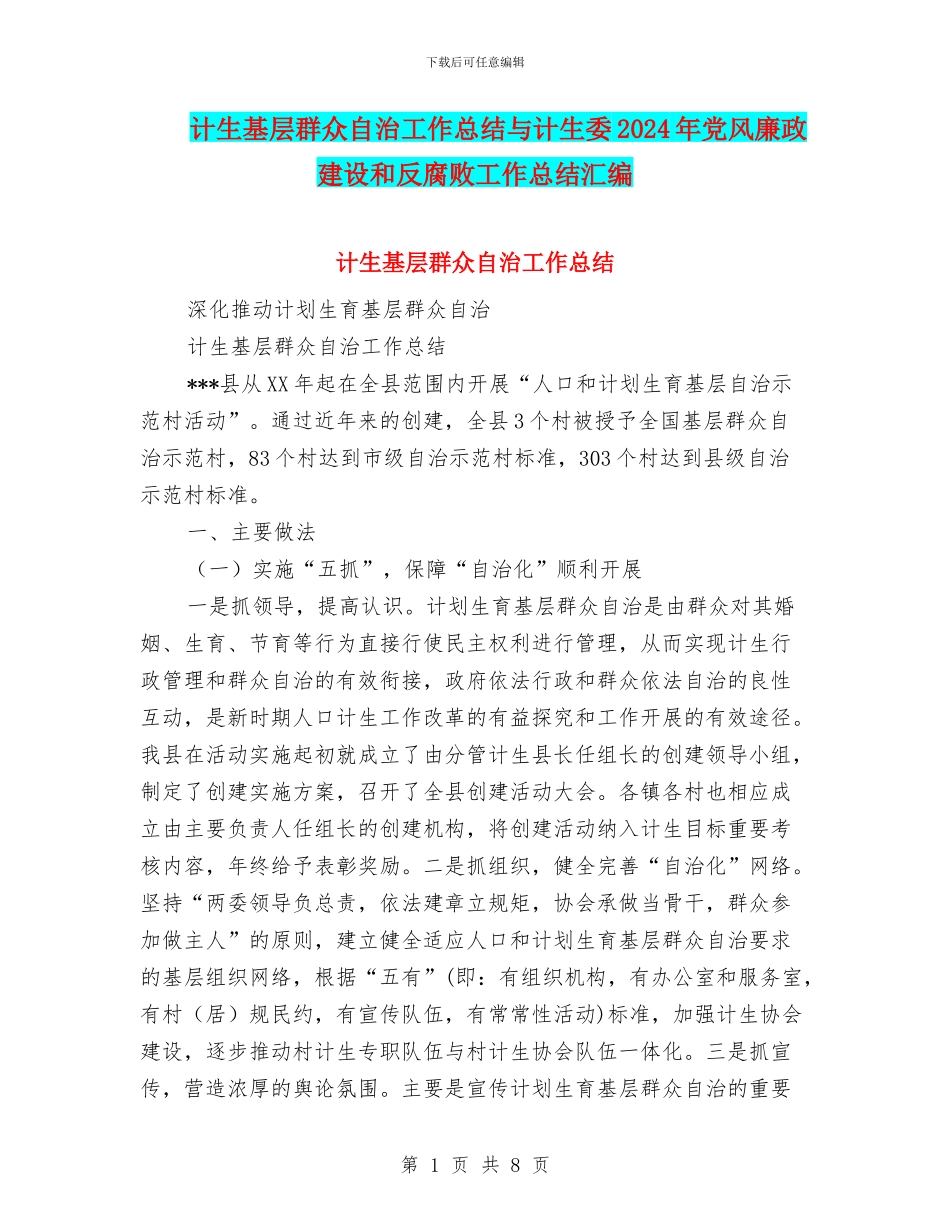 计生基层群众自治工作总结与计生委2024年党风廉政建设和反腐败工作总结汇编_第1页