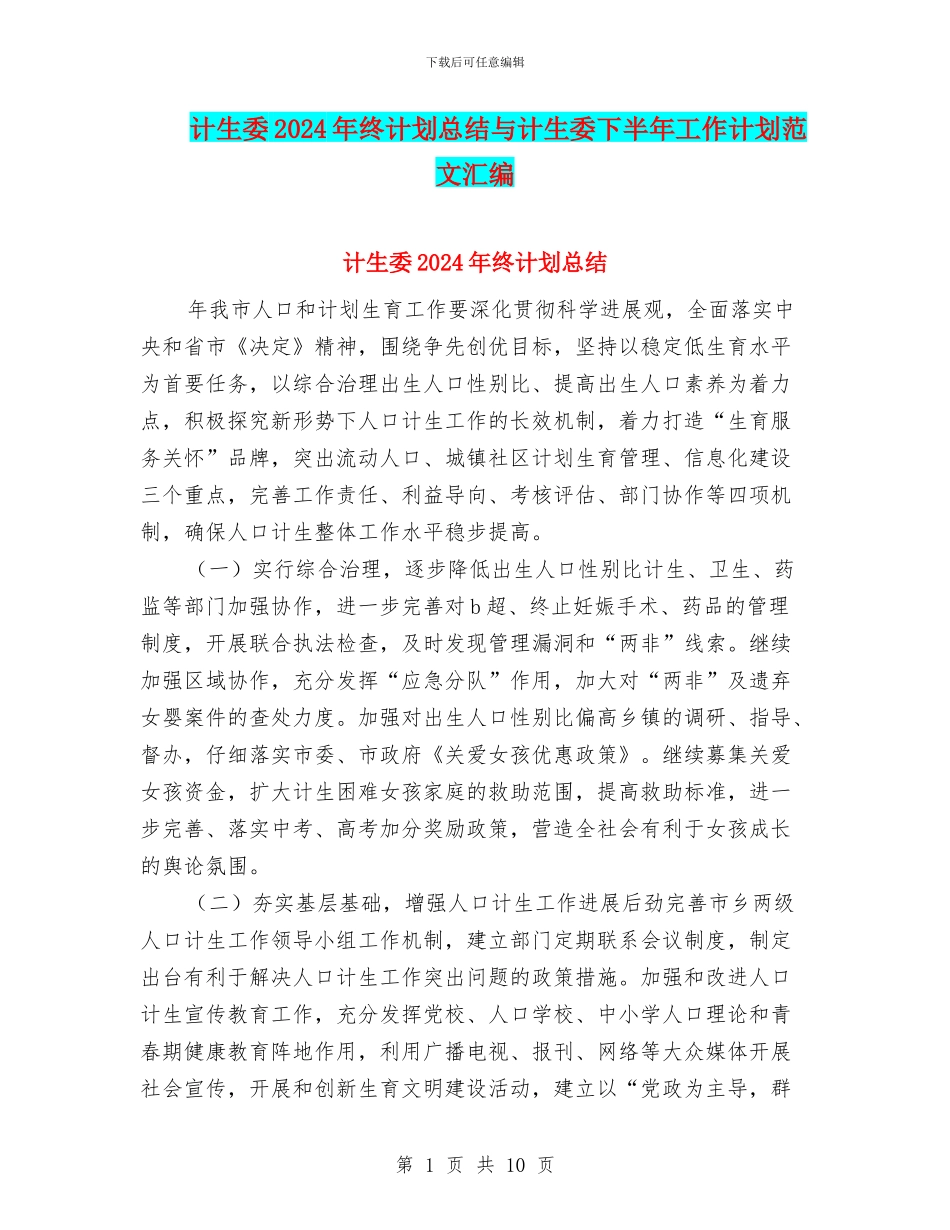 计生委2024年终计划总结与计生委下半年工作计划范文汇编_第1页