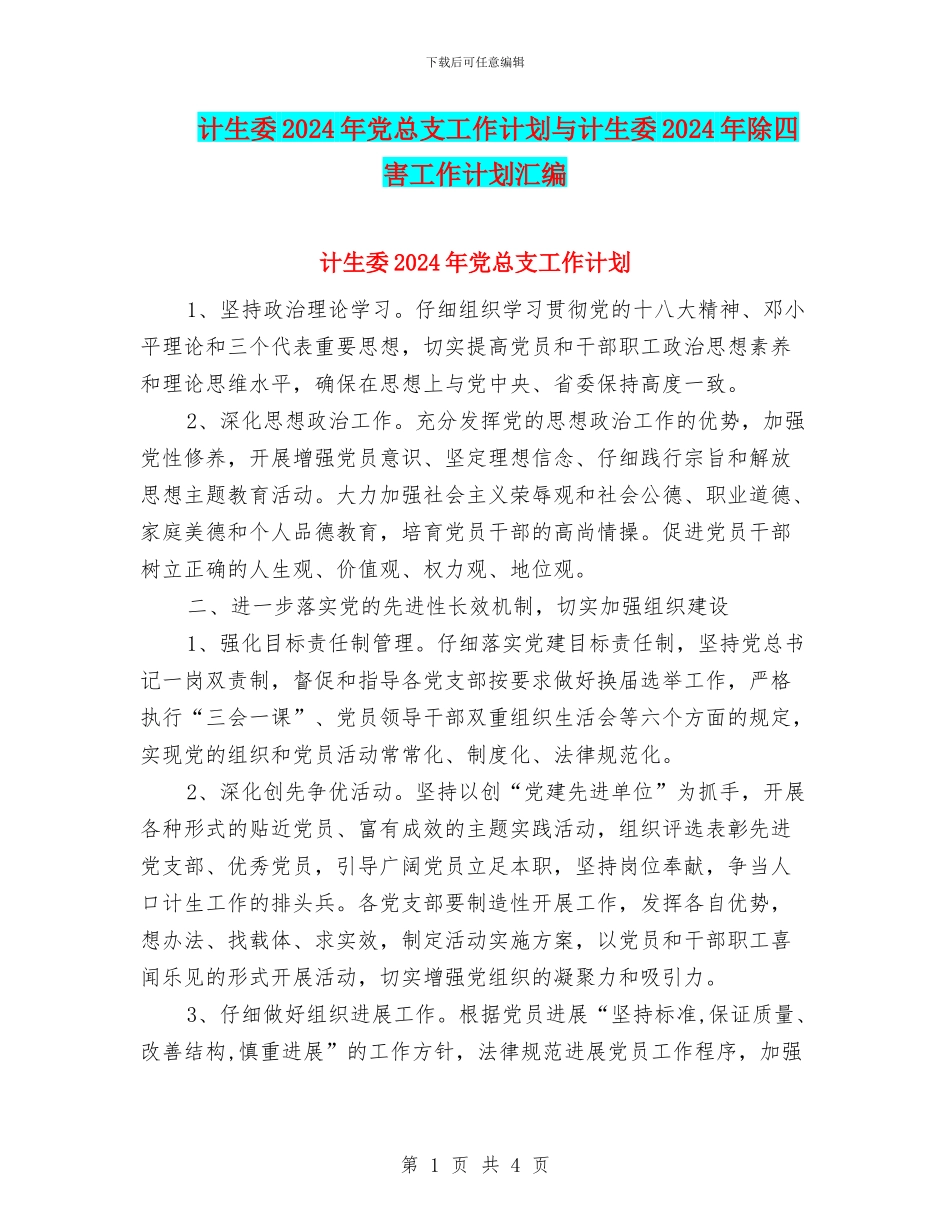 计生委2024年党总支工作计划与计生委2024年除四害工作计划汇编_第1页