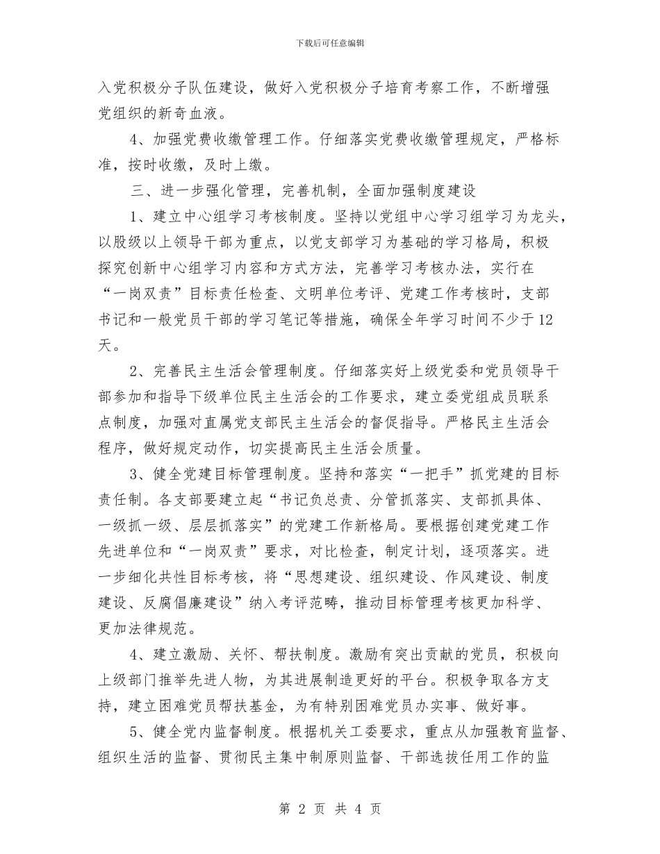 计生委2024年党总支工作计划与计生委2024年除四害工作计划汇编_第2页