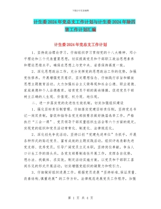 计生委2024年党总支工作计划与计生委2024年除四害工作计划汇编