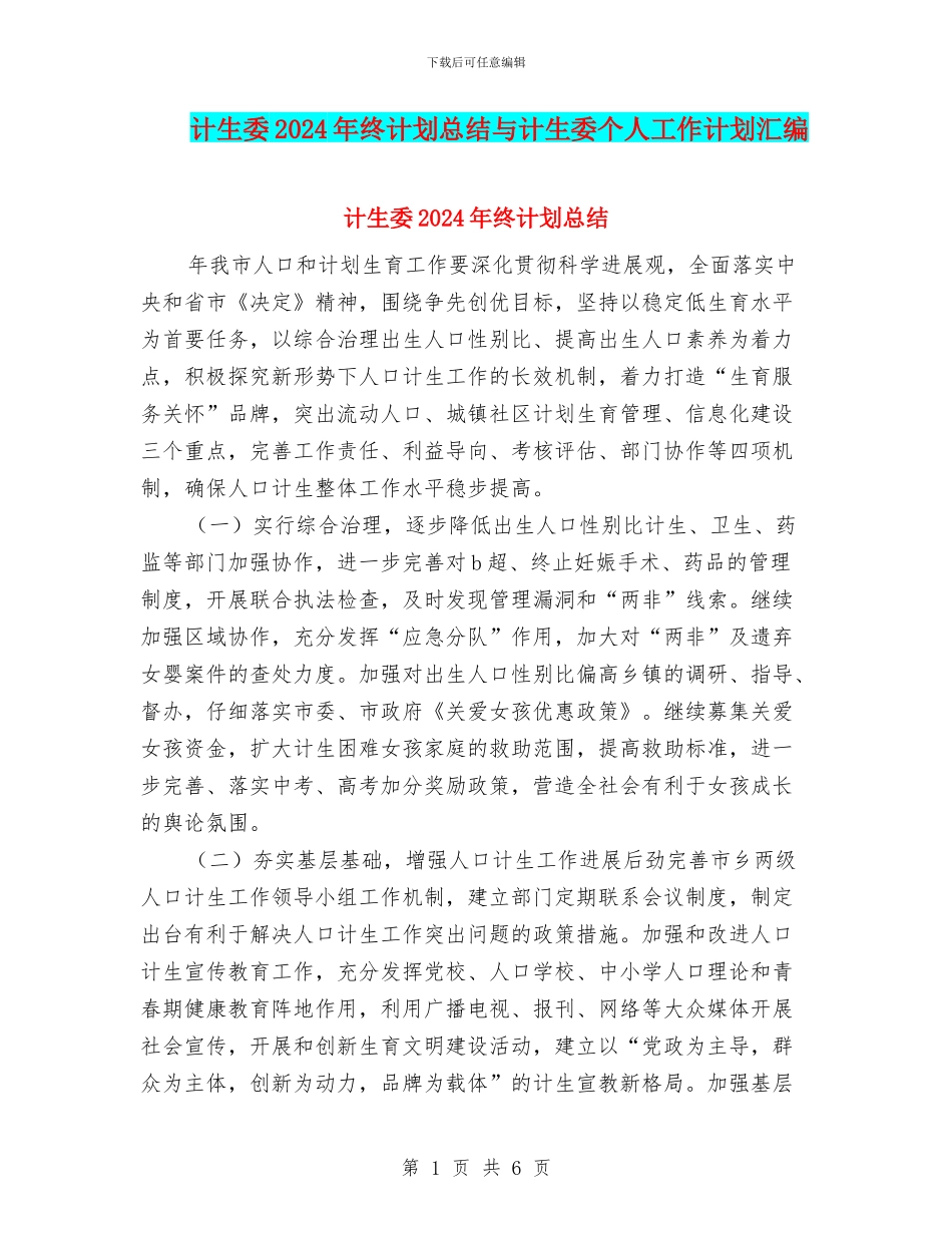 计生委2024年终计划总结与计生委个人工作计划汇编_第1页