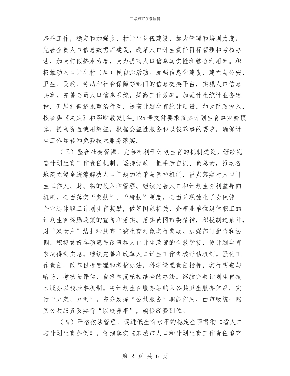 计生委2024年终计划总结与计生委个人工作计划汇编_第2页