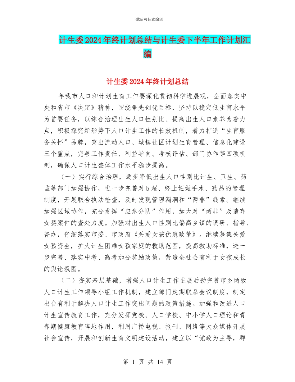 计生委2024年终计划总结与计生委下半年工作计划汇编_第1页