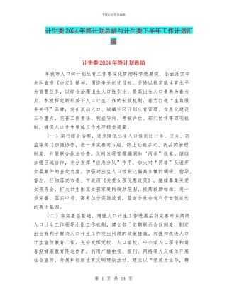 计生委2024年终计划总结与计生委下半年工作计划汇编