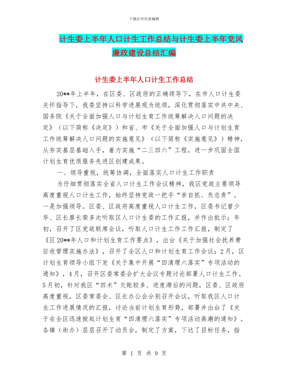 计生委上半年人口计生工作总结与计生委上半年党风廉政建设总结汇编_第1页