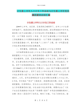 计生委上半年人口计生工作总结与计生委上半年党风廉政建设总结汇编