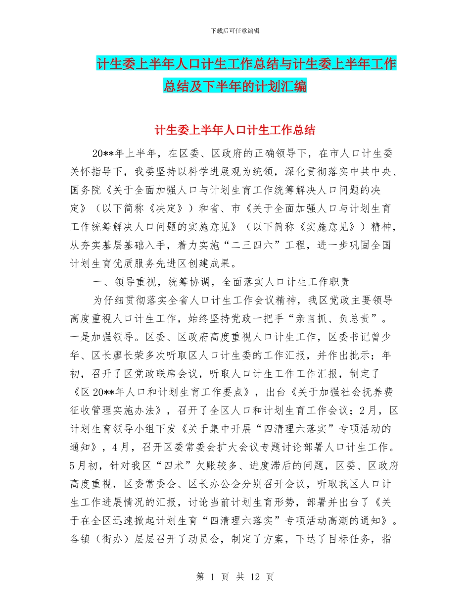计生委上半年人口计生工作总结与计生委上半年工作总结及下半年的计划汇编_第1页