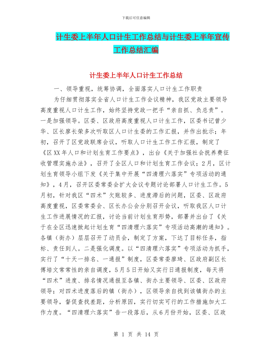 计生委上半年人口计生工作总结与计生委上半年宣传工作总结汇编_第1页
