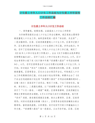 计生委上半年人口计生工作总结与计生委上半年宣传工作总结汇编
