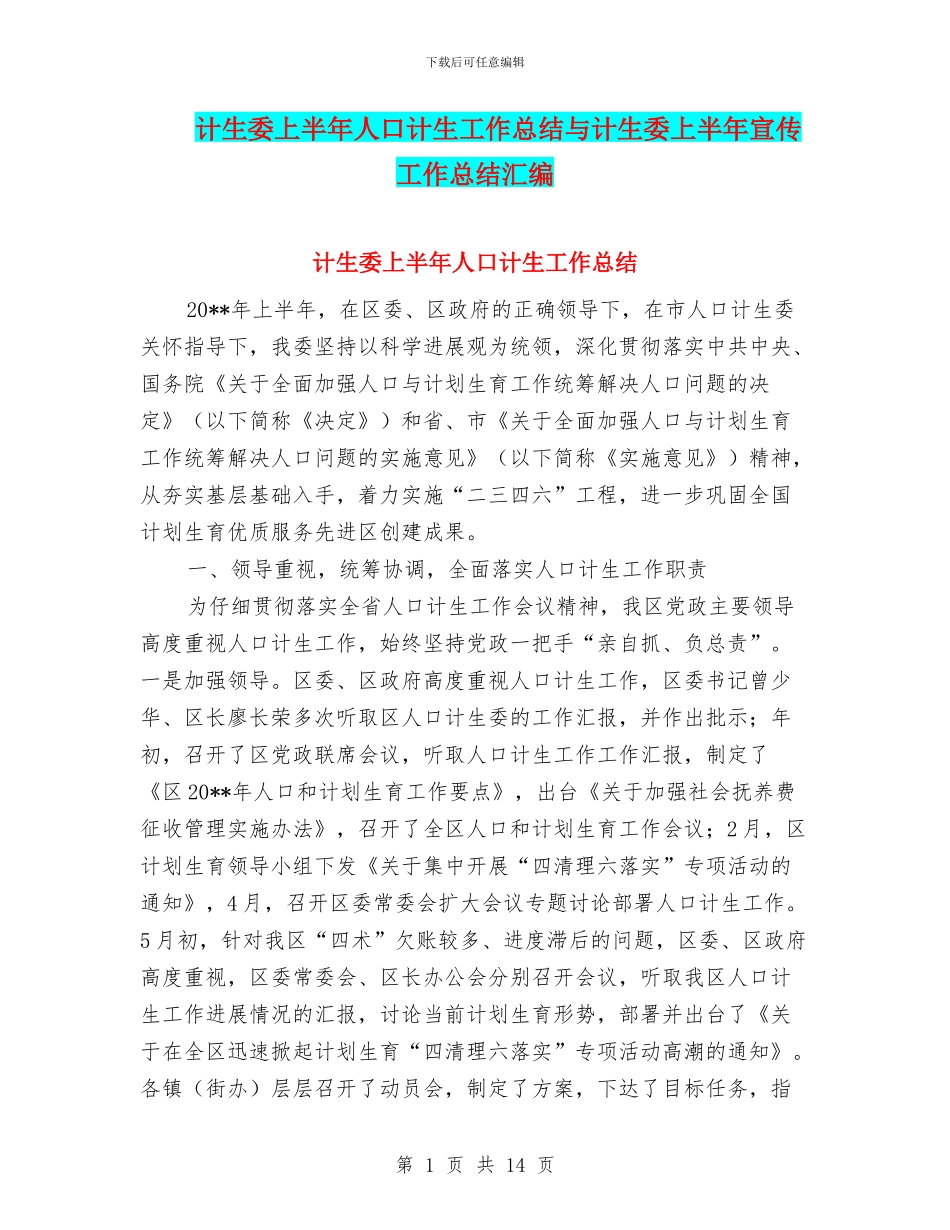 计生委上半年人口计生工作总结与计生委上半年宣传工作总结汇编.doc_第1页