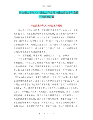 计生委上半年人口计生工作总结与计生委上半年宣传工作总结汇编.doc