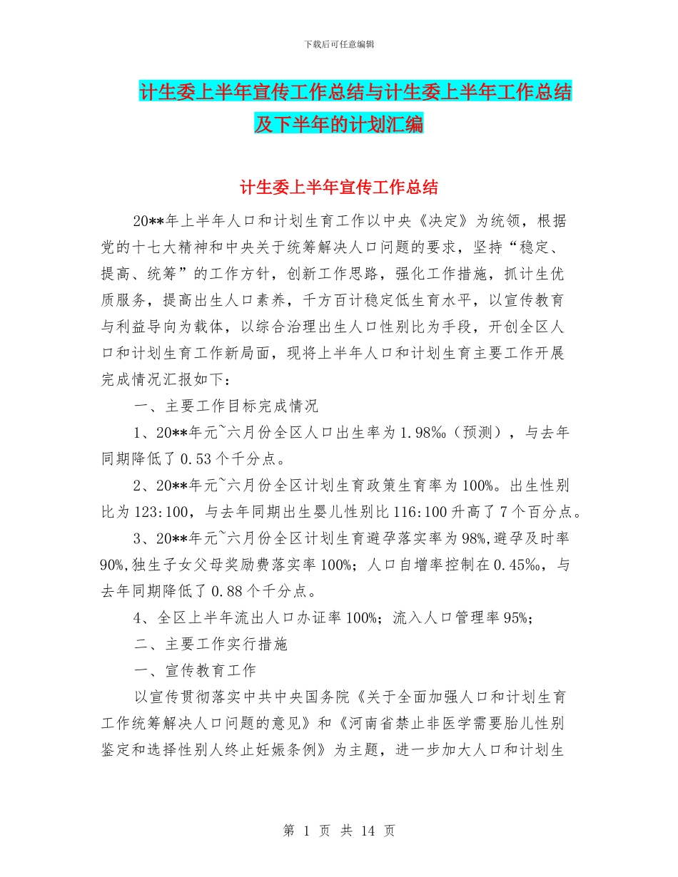 计生委上半年宣传工作总结与计生委上半年工作总结及下半年的计划汇编_第1页