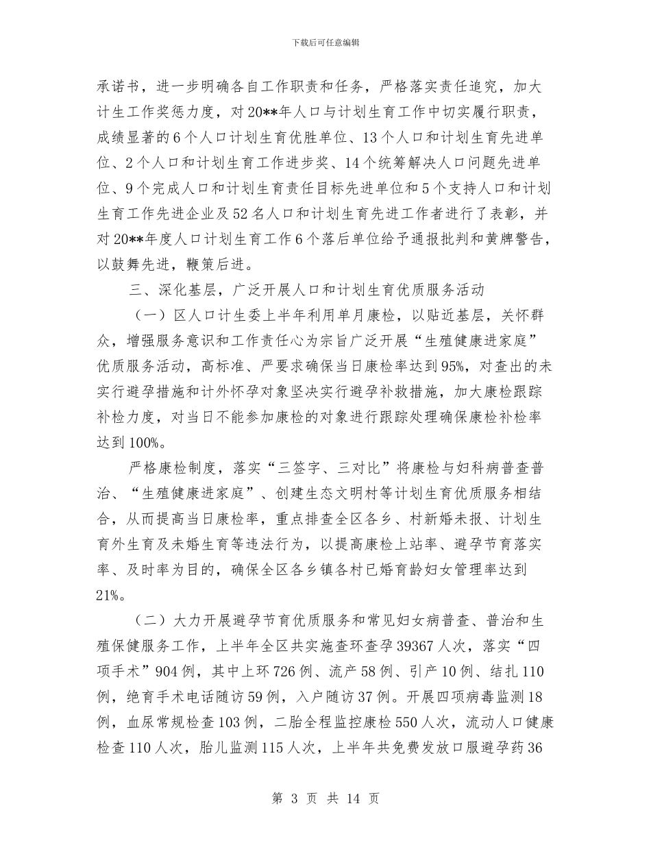 计生委上半年宣传工作总结与计生委上半年工作总结及下半年的计划汇编_第3页