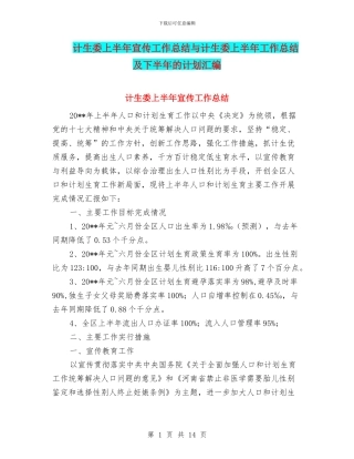 计生委上半年宣传工作总结与计生委上半年工作总结及下半年的计划汇编