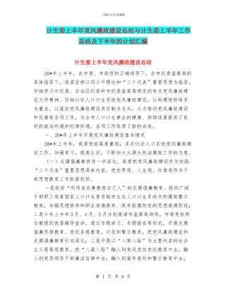 计生委上半年党风廉政建设总结与计生委上半年工作总结及下半年的计划汇编