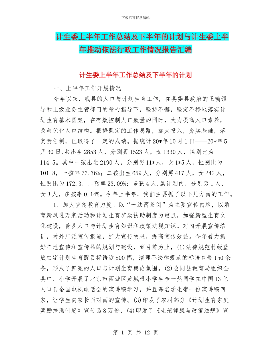 计生委上半年工作总结及下半年的计划与计生委上半年推进依法行政工作情况报告汇编_第1页