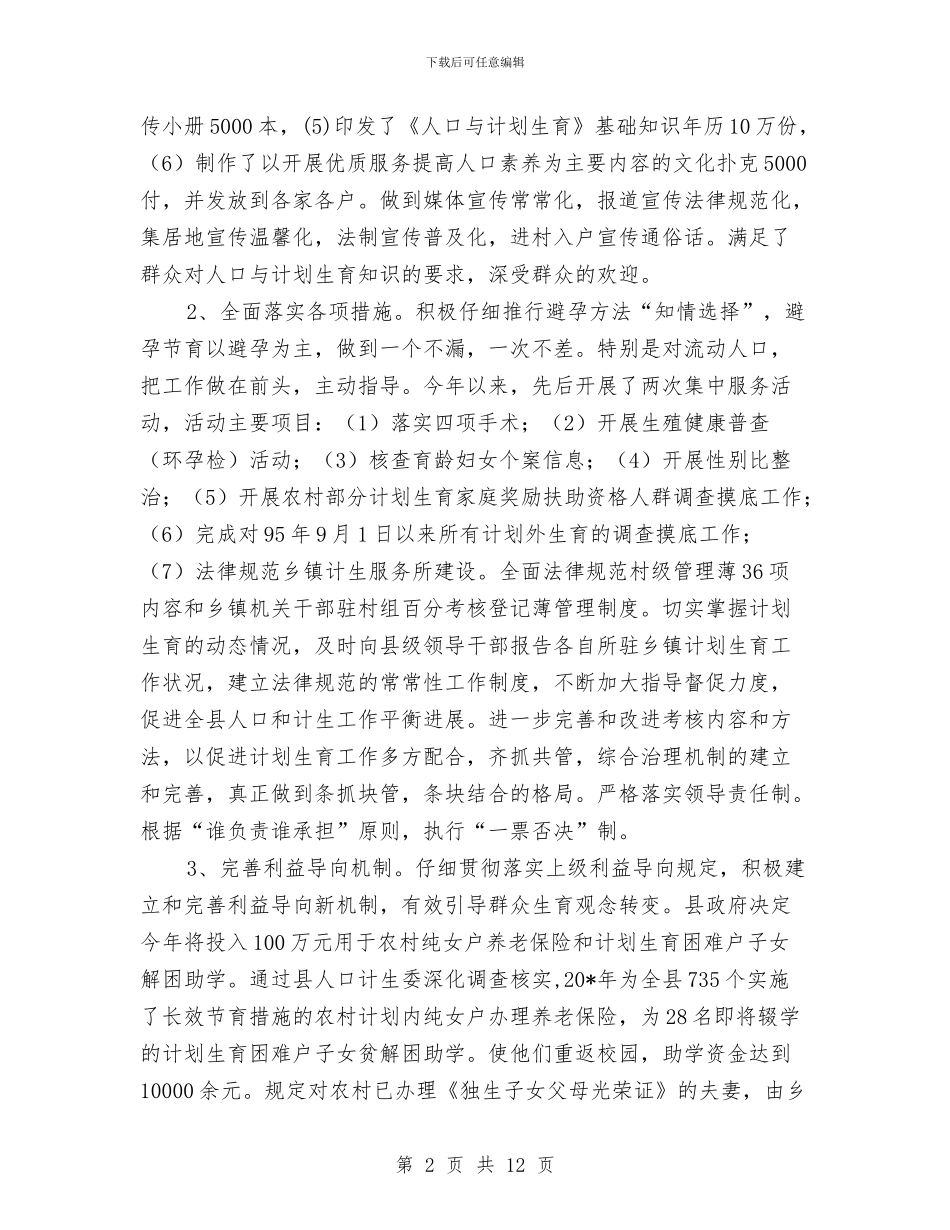 计生委上半年工作总结及下半年的计划与计生委上半年推进依法行政工作情况报告汇编_第2页