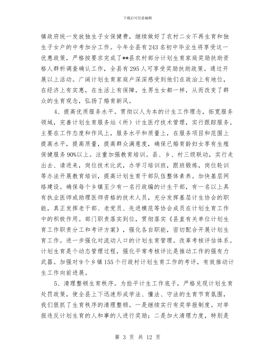 计生委上半年工作总结及下半年的计划与计生委上半年推进依法行政工作情况报告汇编_第3页