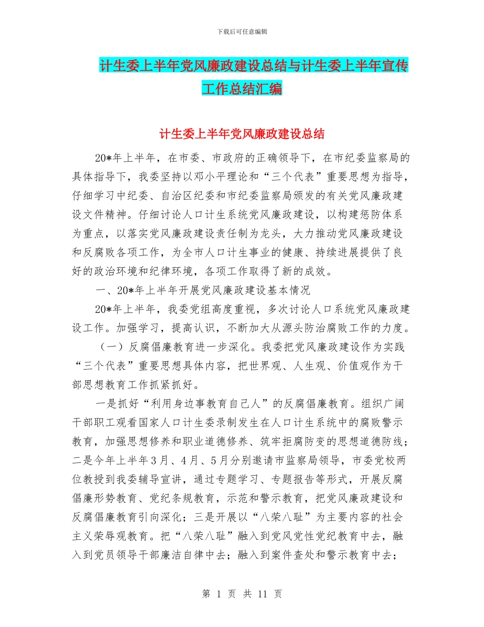 计生委上半年党风廉政建设总结与计生委上半年宣传工作总结汇编_第1页