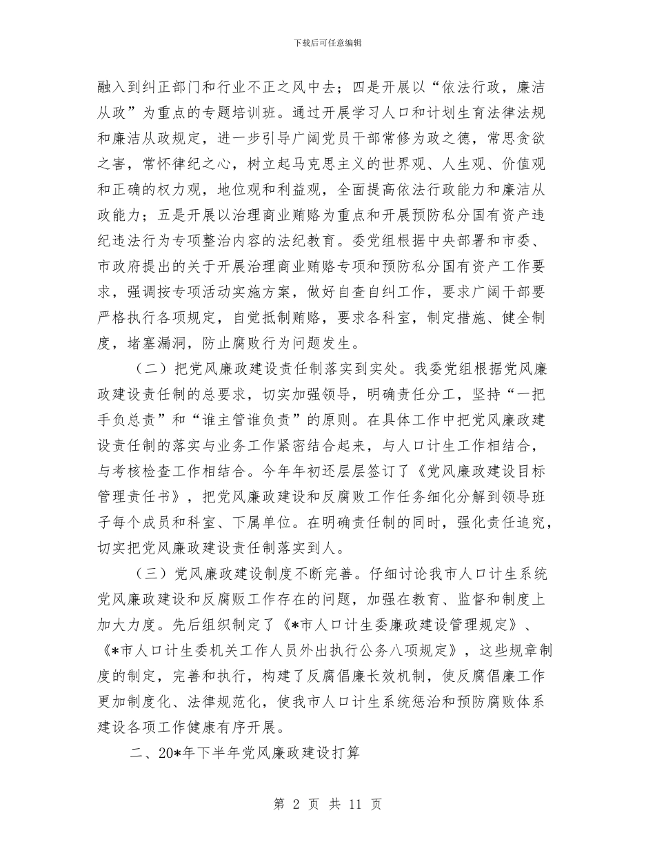 计生委上半年党风廉政建设总结与计生委上半年宣传工作总结汇编_第2页