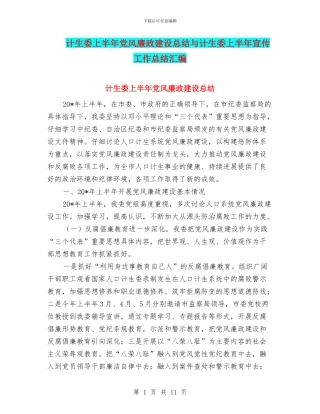 计生委上半年党风廉政建设总结与计生委上半年宣传工作总结汇编