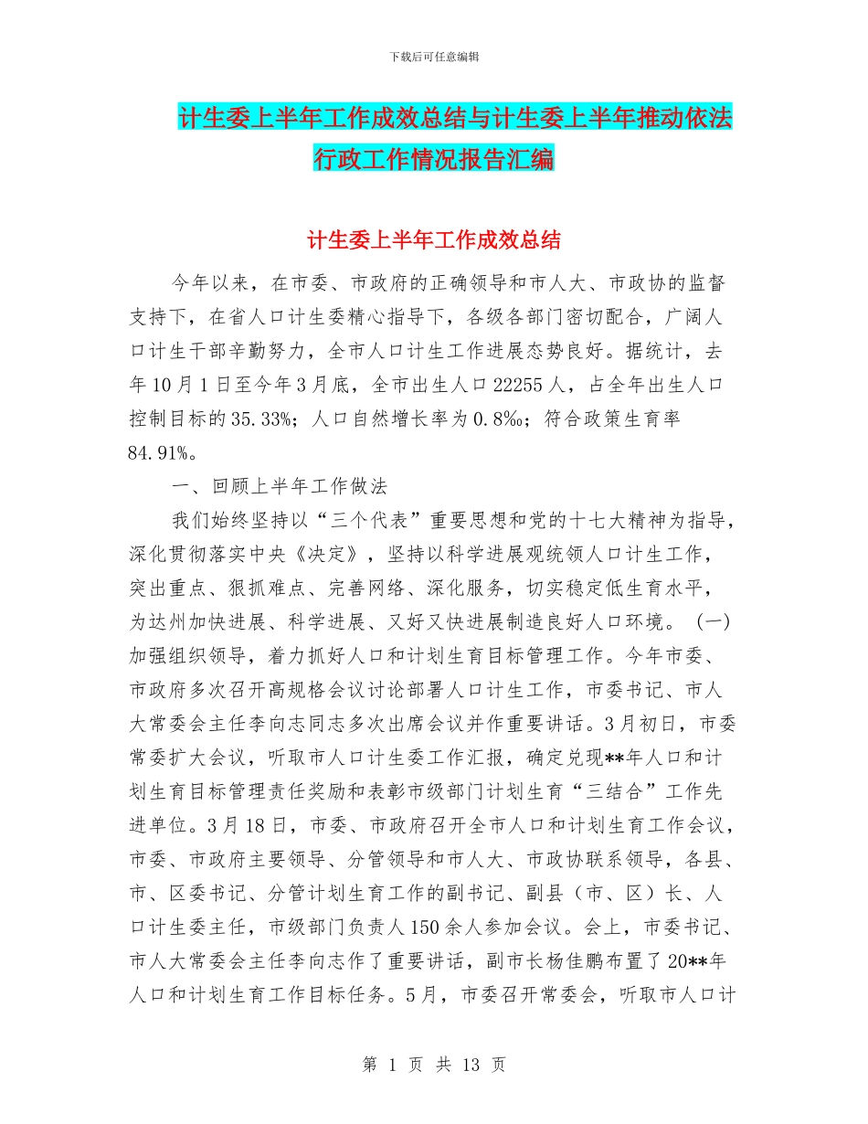 计生委上半年工作成效总结与计生委上半年推进依法行政工作情况报告汇编_第1页