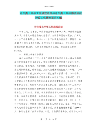 计生委上半年工作成效总结与计生委上半年推进依法行政工作情况报告汇编