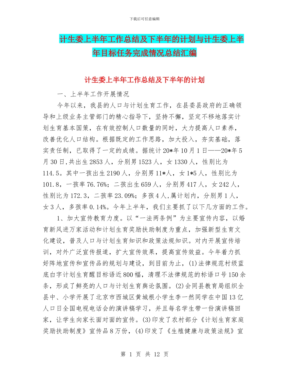 计生委上半年工作总结及下半年的计划与计生委上半年目标任务完成情况总结汇编_第1页