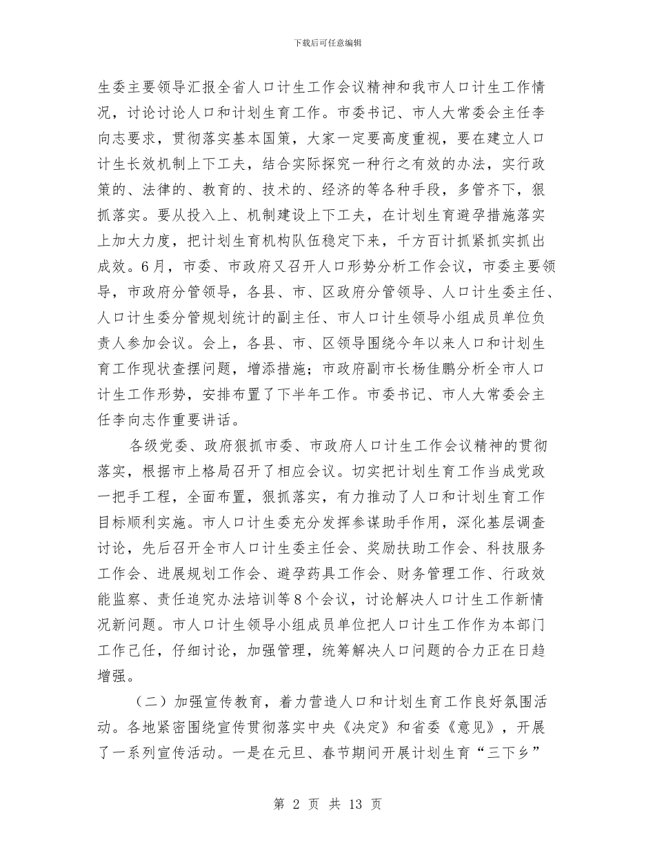 计生委上半年工作成效总结与计生委上半年目标任务完成情况总结汇编.doc_第2页