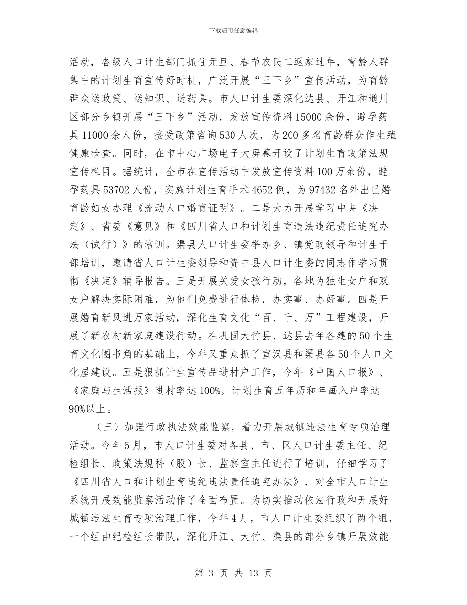 计生委上半年工作成效总结与计生委上半年目标任务完成情况总结汇编.doc_第3页