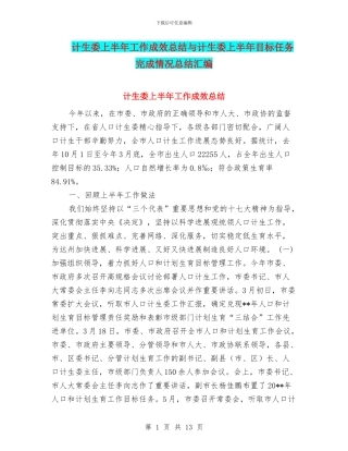 计生委上半年工作成效总结与计生委上半年目标任务完成情况总结汇编.doc