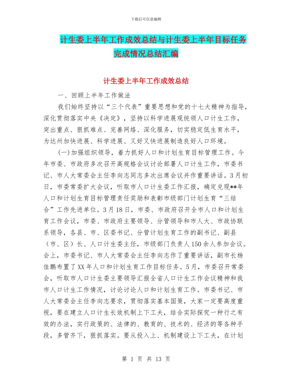 计生委上半年工作成效总结与计生委上半年目标任务完成情况总结汇编_第1页