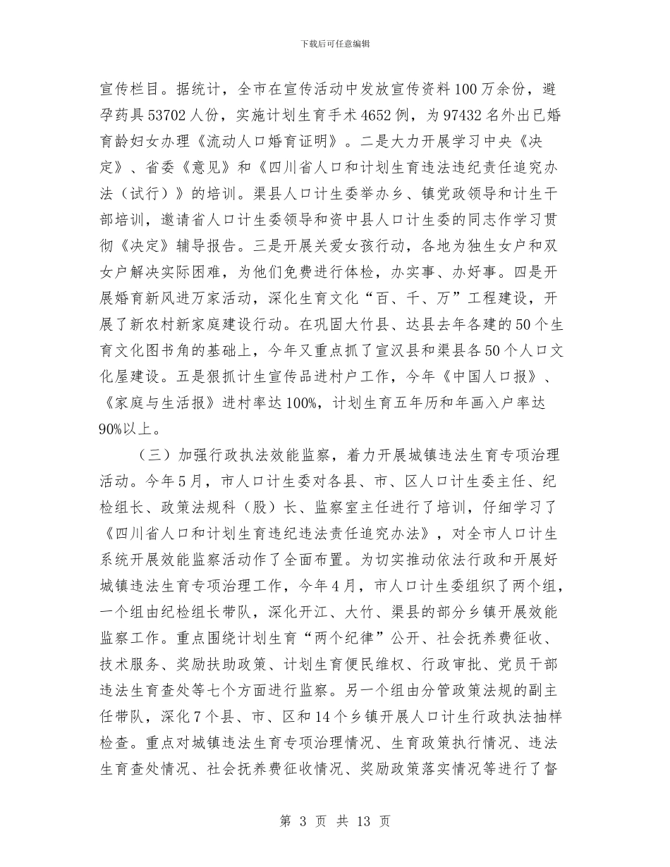 计生委上半年工作成效总结与计生委上半年目标任务完成情况总结汇编_第3页