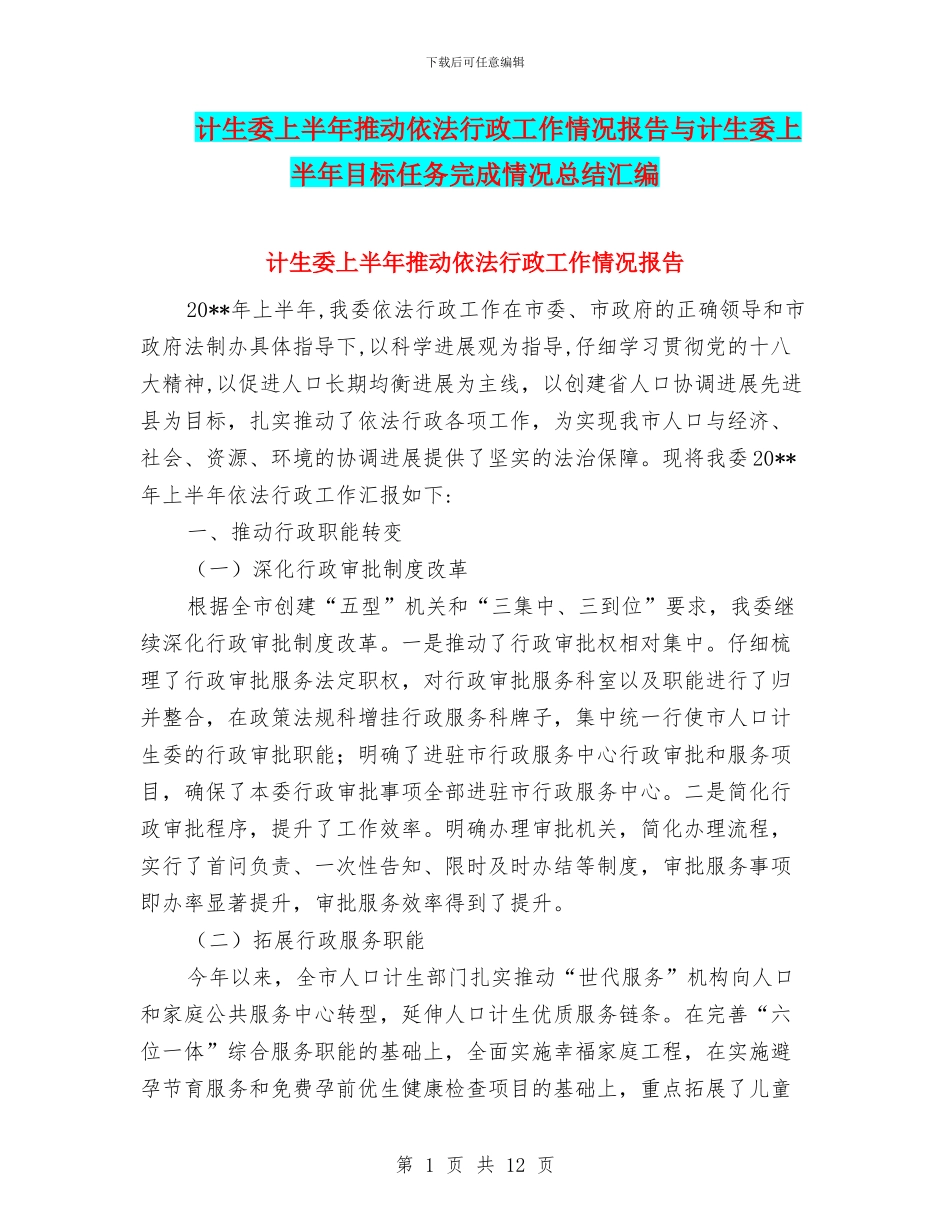 计生委上半年推进依法行政工作情况报告与计生委上半年目标任务完成情况总结汇编_第1页