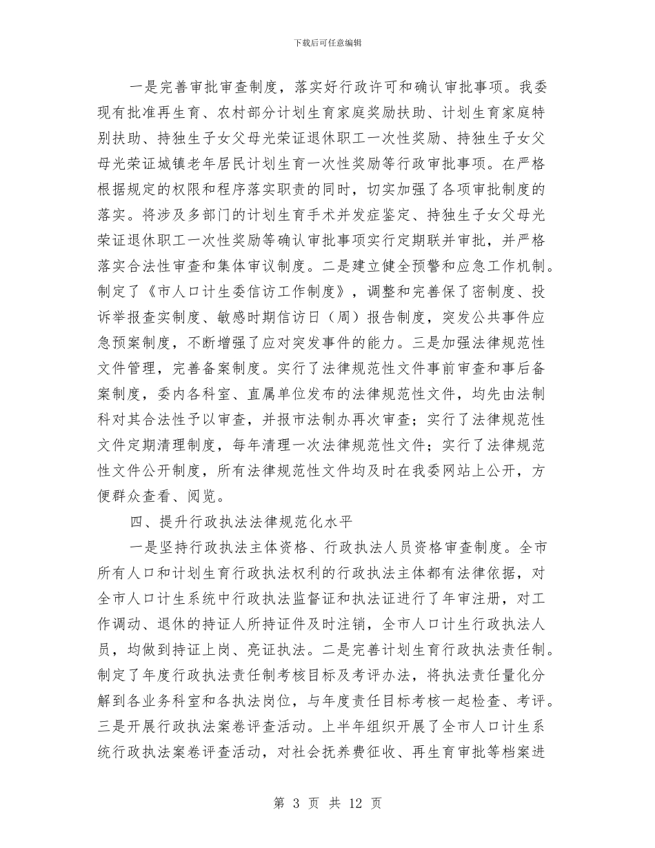 计生委上半年推进依法行政工作情况报告与计生委上半年目标任务完成情况总结汇编_第3页