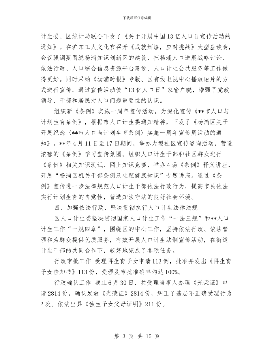计生委上半年目标任务完成情况总结与计生委上半年行政工作总结汇编_第3页