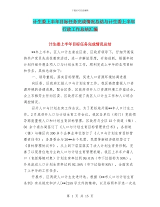 计生委上半年目标任务完成情况总结与计生委上半年行政工作总结汇编