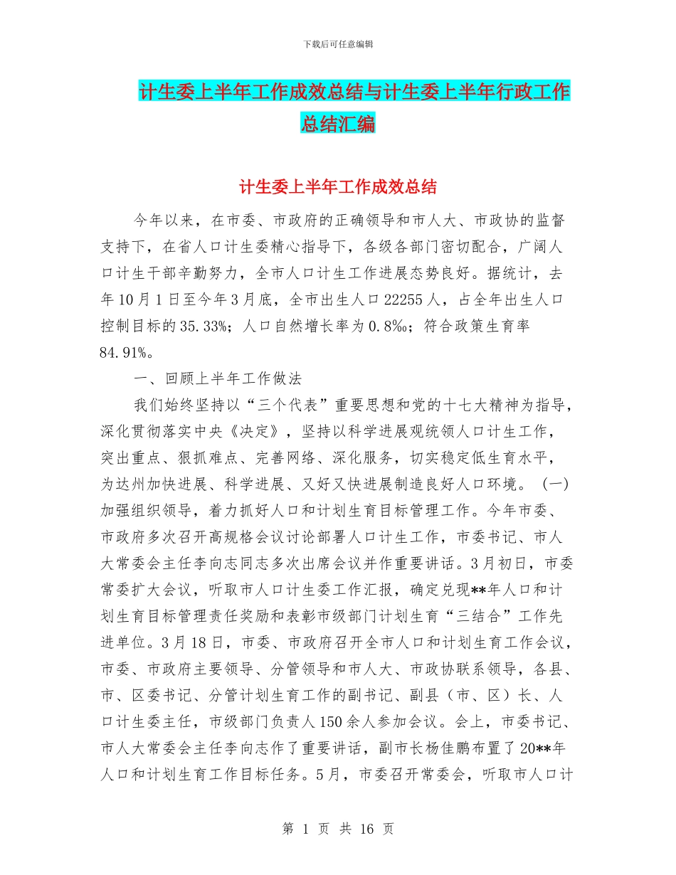 计生委上半年工作成效总结与计生委上半年行政工作总结汇编_第1页
