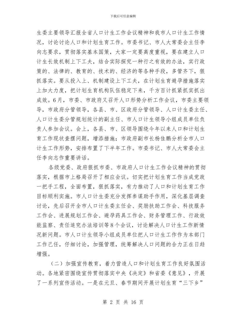 计生委上半年工作成效总结与计生委上半年行政工作总结汇编_第2页