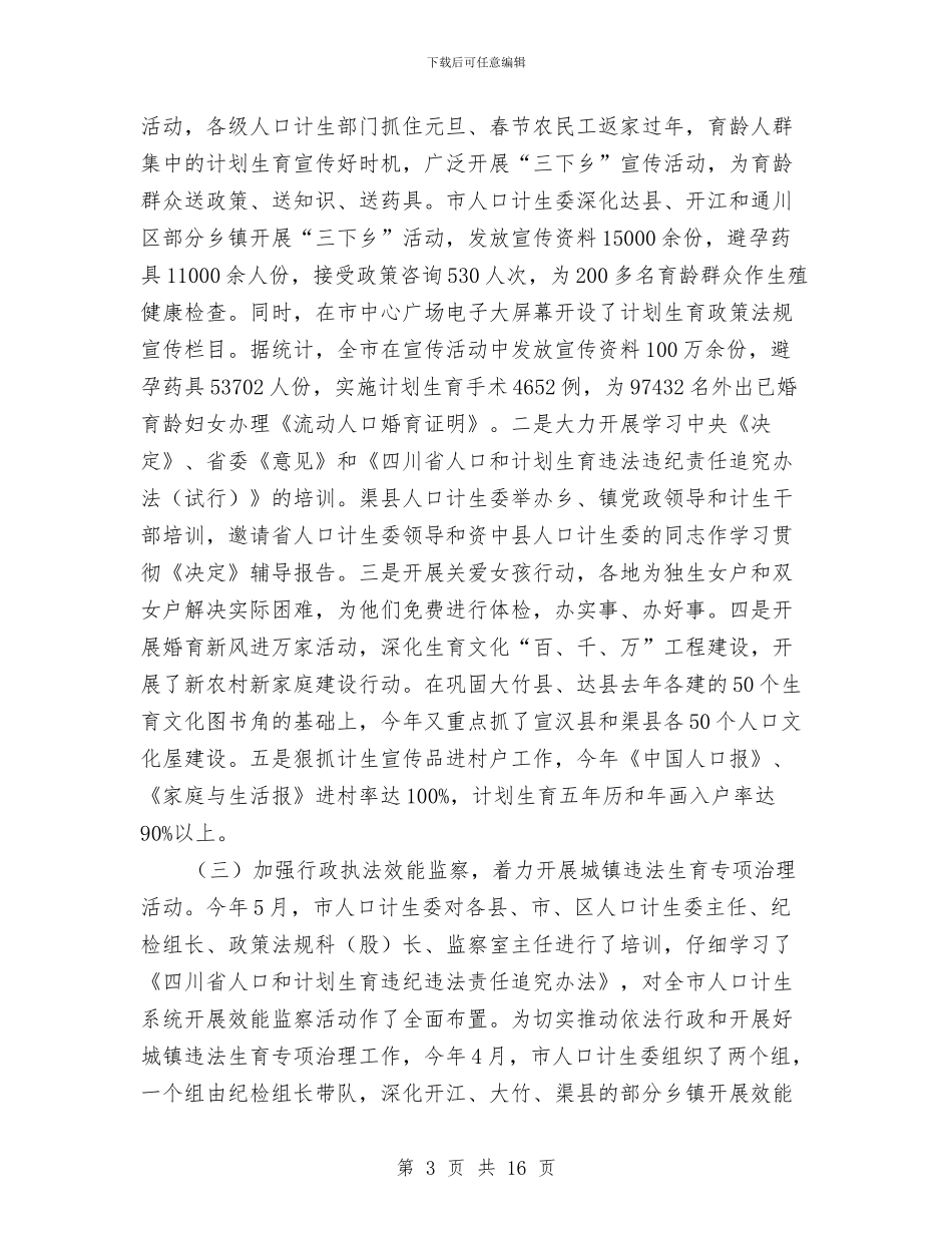 计生委上半年工作成效总结与计生委上半年行政工作总结汇编_第3页