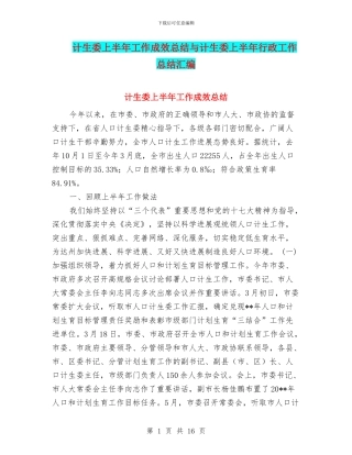 计生委上半年工作成效总结与计生委上半年行政工作总结汇编
