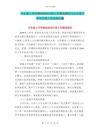 计生委上半年推进依法行政工作情况报告与计生委上半年行政工作总结汇编